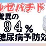 チルゼパチド（マンジャロ、ゼップバウンド）で糖尿病予防？脅威の94%発症リスク低減効果