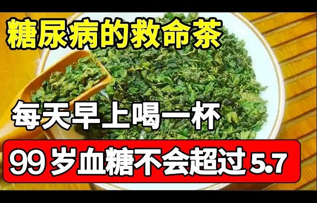 最新研究发现：糖尿病的救命茶，每天早上喝一杯，血糖到99岁都不会升高，可惜很多老人还不知道，看完赶紧泡起来喝吧【本草养生大智慧】