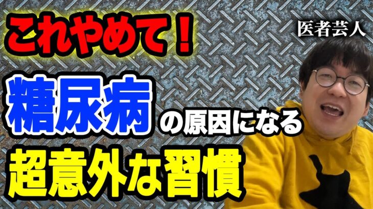 【糖尿病対策】99％の人が知らずにやっている、糖尿病になる可能性が超高くなる意外な生活習慣