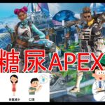 【APEX】30代男子糖尿病入院生活【DAY 1】