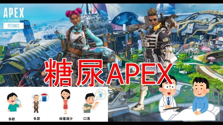 【APEX】30代男子糖尿病入院生活【DAY 1】