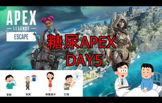 【APEX】30代男子糖尿病入院生活【DAY 5】