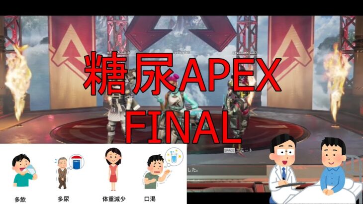 【APEX】30代男子糖尿病入院生活【DAY 9 FINAL】