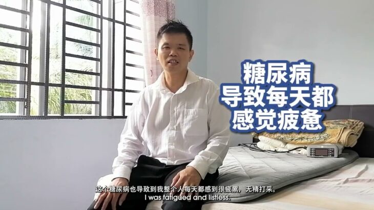 Amlife Testimonial 糖尿病 徐庆华