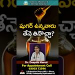 Can Sugar Patient Eat Honey In Telugu || Dr. Deepthi Kareti