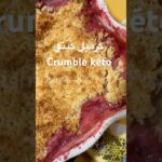 تحلية لاصحاب السكري كرمبل كيتو بالفراولة 🍓Crumble keto #healthylifestyle