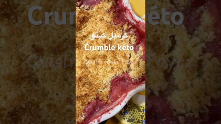 تحلية لاصحاب السكري كرمبل كيتو بالفراولة 🍓Crumble keto #healthylifestyle