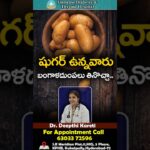 Does potato raise blood sugar? in Telugu || Dr. Deepthi Kareti