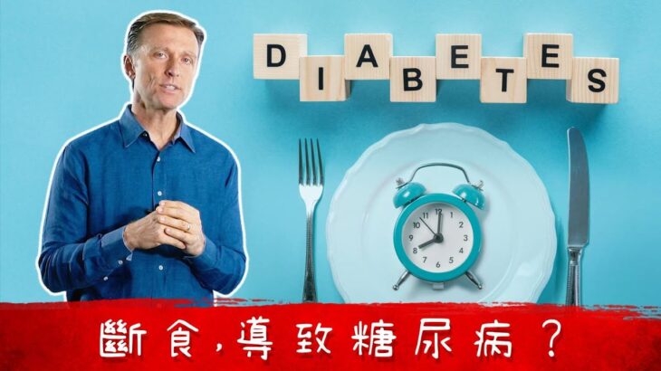 間歇性斷食,導致糖尿病？自然療法,柏格醫生 Dr Berg