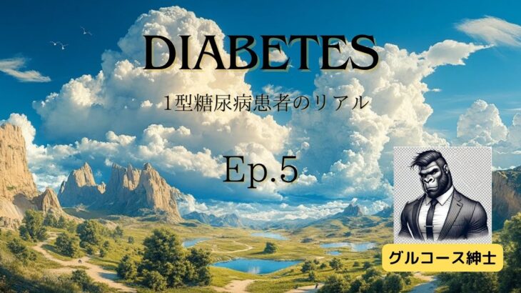 Ep5　1型糖尿病と診断されたあなたへ　知っておきたい5つの大切なこと