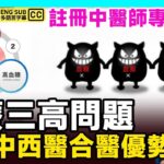 高血壓、糖尿病、高膽固醇（三高）︱中西醫發展優勢︱吳盈盈註冊中醫師解說【好健康 直播精華】 #好健康 #中醫調理 #自然療法 #中醫治療 #保健方法 #穴位療法︱FMTV