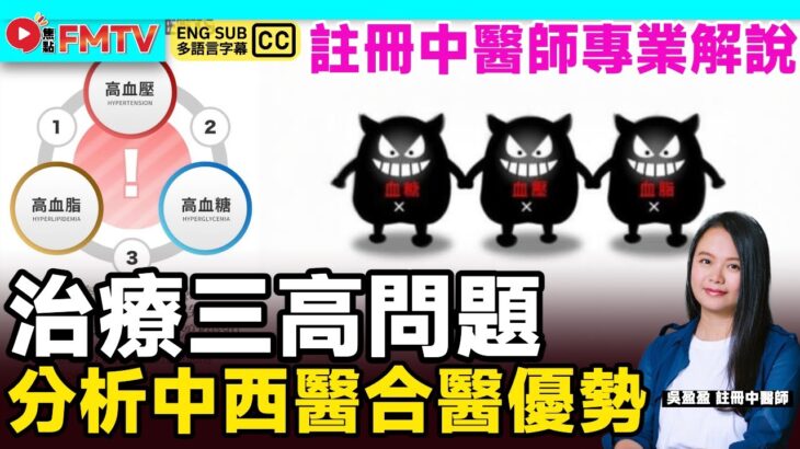 高血壓、糖尿病、高膽固醇（三高）︱中西醫發展優勢︱吳盈盈註冊中醫師解說【好健康 直播精華】 #好健康 #中醫調理 #自然療法 #中醫治療 #保健方法 #穴位療法︱FMTV