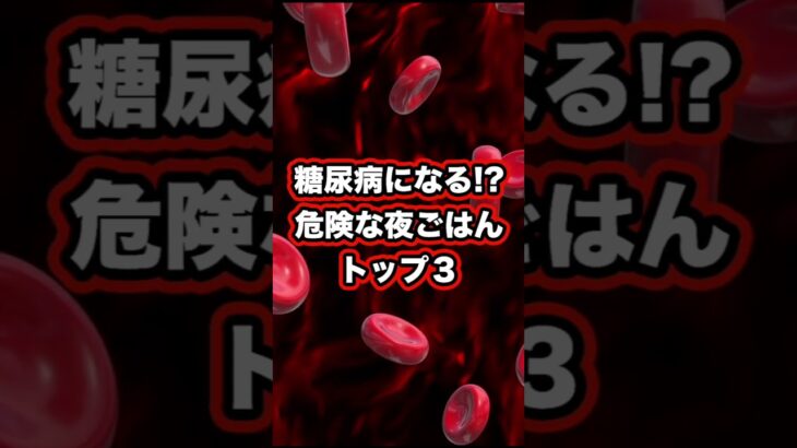 夜に食べるだけで血糖値&HbA1cが上がり糖尿病になる食べ物トップ３