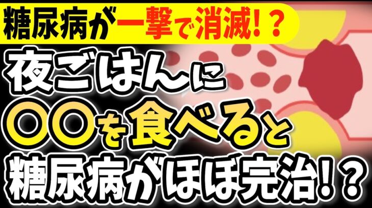 【糖尿病必見！】知らないと一生後悔！夜に食べるだけで血糖値&HbA1cが下がるたった一つの食べ物と避けるべき食べ物【ごっそり痩せる・便秘解消・代謝アップ・ダイエット効果・糖尿病・高齢者・血糖値】