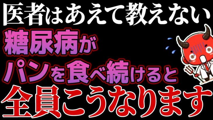 【糖尿病要注意】知らないと人生終了…毎日パンを食べ続けた糖尿病の恐ろしい末路とは.【糖尿病・高齢者・血糖値・HbA1c】