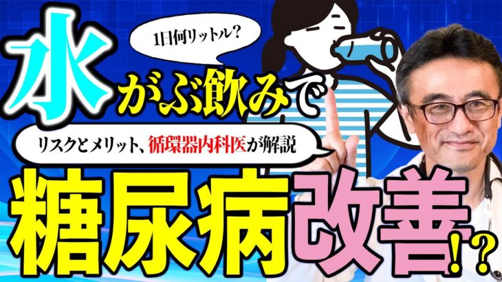 【糖尿病】水をたくさん飲んだらHbA1c改善？腎臓のリスクと適正量を循環器内科医が解説