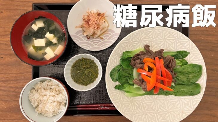 【糖尿病の食事】高額療養費申請。青椒肉絲みたいな晩ご飯 糖尿病患者が血糖値改善の食事・レシピ・献立・作り方を紹介。HbA1cの数値を良くしたい。