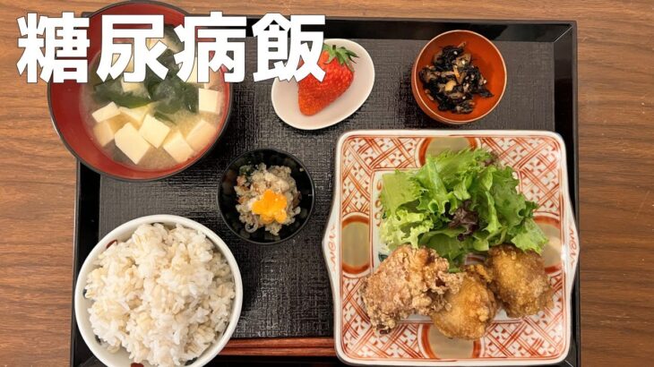 【糖尿病の食事】唐揚げ定食 糖尿病患者が血糖値改善の食事・レシピ・献立・作り方を紹介。HbA1cの数値を良くしたい。