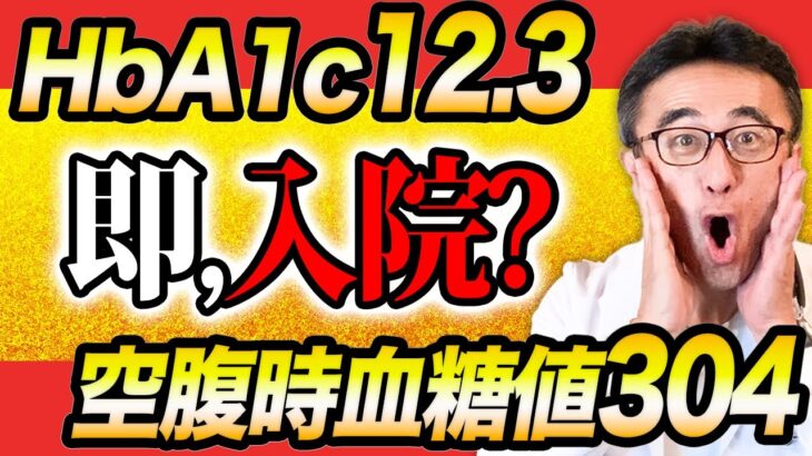 【糖尿病】HbA1c132で薬の処方のみ入院しなくて大丈夫？