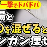 【糖尿病必見！】知らないと一生後悔！白湯に入れるだけで血糖値&HbA1cが下がる食べ物と避けるべき食べ方！寝る前3分だけでごっそり痩せる・内臓/中性脂肪・腰痛・股関節痛・膝痛・夜間頻尿まで解消！