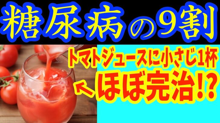 【糖尿病必見！】知らないと一生後悔！トマトジュースに入れるだけで血糖値&HbA1cが下がる食べ物トップ7と避けるべき食べ方【ごっそり痩せる・便秘・代謝アップ・ダイエット・糖尿病・高齢者・血糖値】