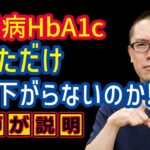 糖尿病HbA1c下げる食事と運動を医師が解説!予防と治療_相模原