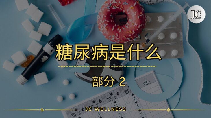 糖尿病的早期症状，你中了几个？丨糖尿病丨糖尿病的症状丨感觉很渴丨感到疲倦丨胰岛素缺乏丨JC WELLNESS