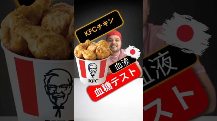 糖尿病患者はKFCチキンを食べてもいいですか？KFCチキンは血糖値を上げますか？