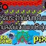 🔴 LIVE #9 : PIXEL NFT  รีบอร์ดประจำวัน | ลงดันเจี้ยนหัวอุ่นๆ