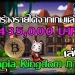 [🔴LIVE] EP.349 Alpapia Kingdoms NFT สร้างรายได้จากเกมแล้ว 435,000 บาท เล่นรอภาค 2 ใกล้เปิดแล้ว!