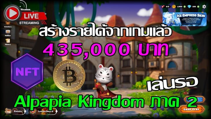 [🔴LIVE] EP.349 Alpapia Kingdoms NFT สร้างรายได้จากเกมแล้ว 435,000 บาท เล่นรอภาค 2 ใกล้เปิดแล้ว!