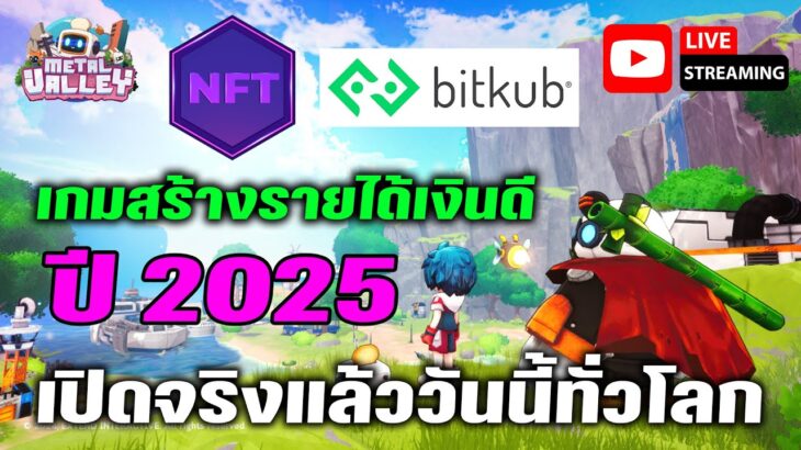 [🔴LIVE] EP.354 Metal Valley NFT P2E เปิดจริงแล้ววันนี้ทั่วโลก เกมสร้างรายได้เงินดี ปี 2025 เล่นฟรี!