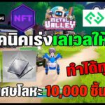 [🔴LIVE] EP.357 Metal Valley NFT P2E วิธีหาเศษโลหะ 10,000 ชิ้นต่อวัน เทคนิคเร่งเลเวลให้ไว ทำได้ทุกคน!