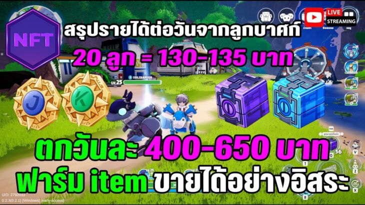 [🔴LIVE] EP.358 Metal Valley NFT ฟาร์ม item ขายได้อย่างอิสระ ตกวันละ 400-650 บ. 20 ลูก = 130-135 บ.