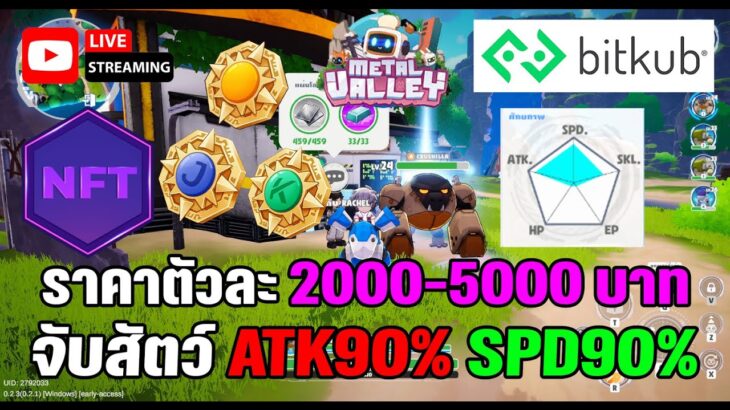 [🔴LIVE] EP.359 Metal Valley NFT P2E จับสัตว์ ATK 90% SPD 90% ขาย ราคาตัวละ 2000-5000 บาท