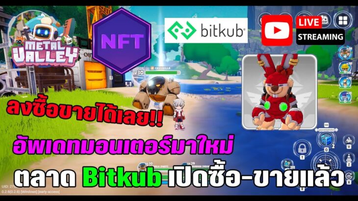 [🔴LIVE] EP.368 Metal Valley NFT ตลาด Bitkub เปิดซื้อ-ขายแล้ว อัพเดทมอนเตอร์มาใหม่ ลงซื้อ-ขายได้เลย!!