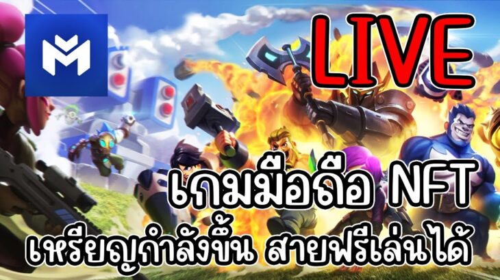 [ LIVE ] Heroes Of Mavia NFT เหรียญกำลังขึ้น เราจึงเล่น สายฟรีเล่นได้ EP.1