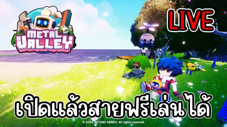 [ LIVE ] Metal Valley NFT เกมใหม่คนไทยพึ่งเปิด สายฟรีเล่นได้ EP.1