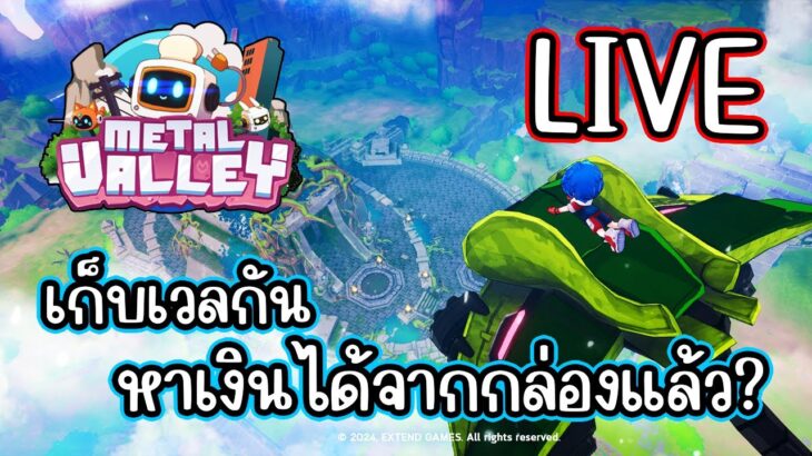 [ LIVE ] Metal Valley NFT เกมเปิดแล้วลุยๆ สายฟรีเล่นได้ EP.3