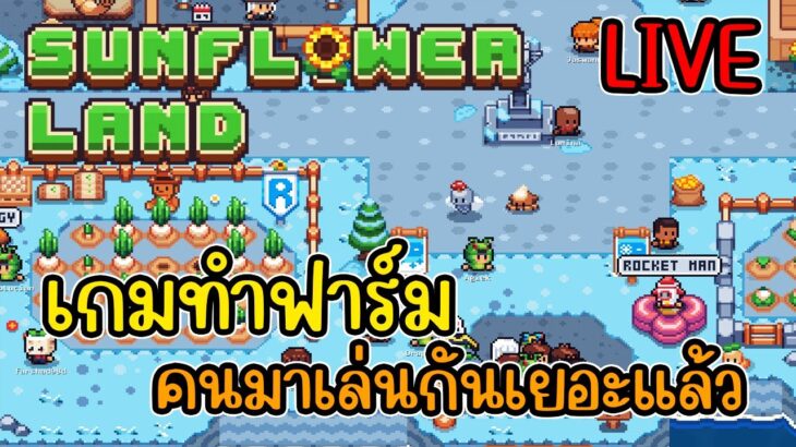 [ LIVE ] Sunflower-Land NFT วันที่ 24 มีปรับเปลี่ยนใหม่ EP.4