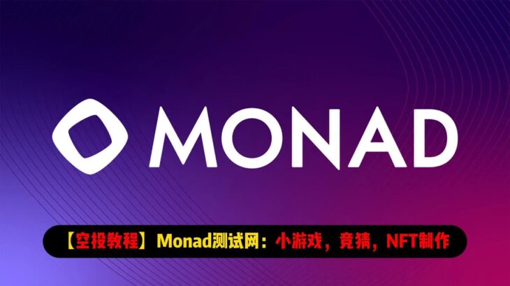 【空投教程】Monad测试网：小游戏、竞猜与NFT制作 | Monad是场持久战看谁能坚持到最后