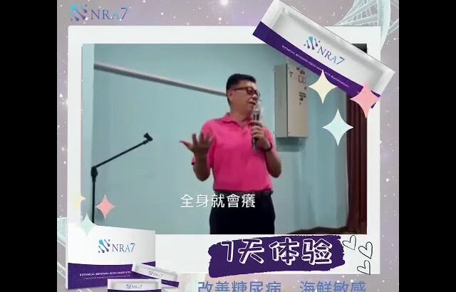 来自太平的Mr Ong，患有糖尿病并且已有十年之久，过去的他血糖指数高达11点多❗️机缘巧合下，了解到NRA7 并且开始服用，仅仅7天血糖明显下降到9点‼️