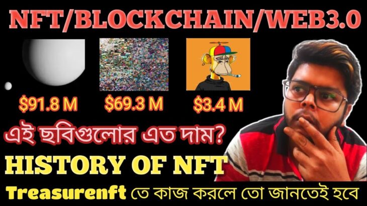 সহজ ভাষায় জানুন NFT কি? | Blockchain ki? | Web3.0 Technology কি?