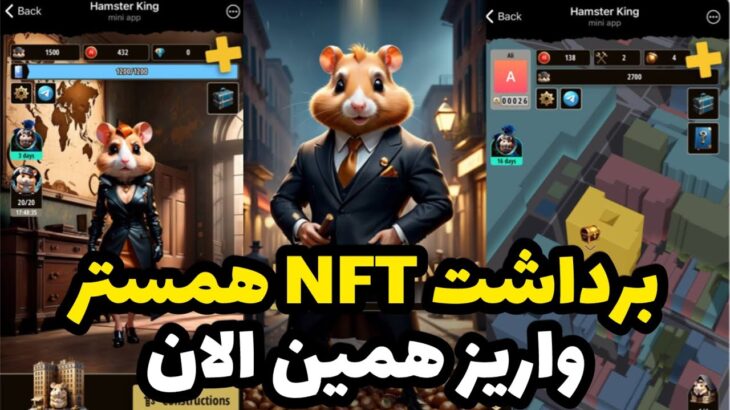 برداشت NFT های همستر کمبت همین الان فعال شد | آموزش فروش NFT های همستر 😍 100 دلار به ازای هر NFT 🔥