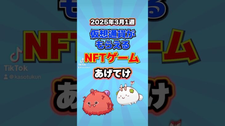 仮想通貨が稼げるNFTゲームTOP3(2025年3月1週目)