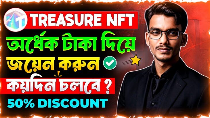 Treasure NFT Real or Fake | Treasure NFT Real or Fake Bengali | NFT Treasure Real or Fake