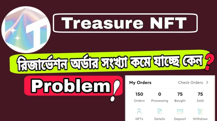 Treasure NFT Reservation order | রিজার্ভেশন অর্ডার সংখ্যা কমে যাচ্ছে কেন ? Treasure NFT Problem