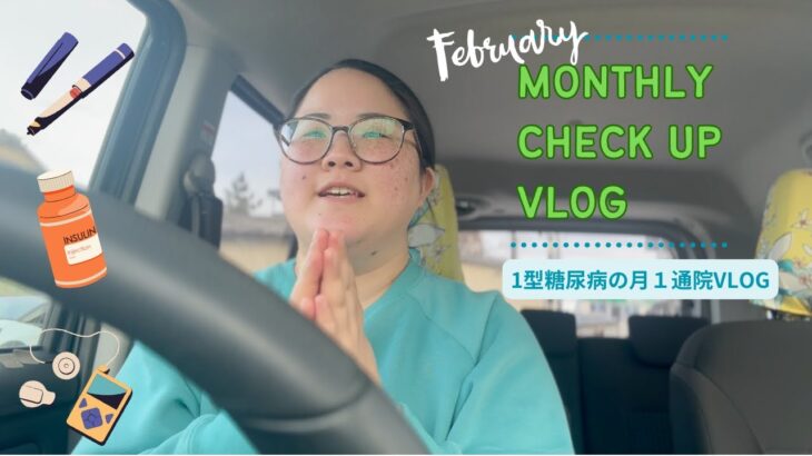 【通院VLOG】2025年2月1型糖尿病の検診に行ってきました