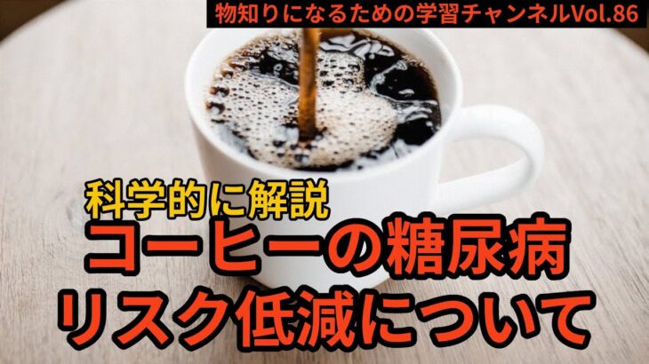 Vol 86 コーヒーの糖尿病リスク低減について