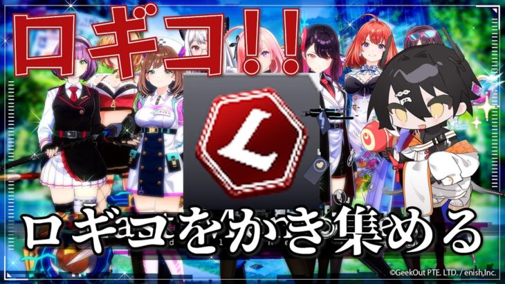 【 ラスメモ 】ロギコ集めてガチャを回せ！/ 【財黒オクト】 #nftゲーム #bcg #ブロックチェーンゲーム  #ゲーム配信